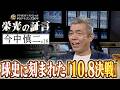 【今中慎二】ドラHOT＋スペシャル　中日ドラゴンズ９０年　栄光の証言 #18　2026/08/11 OA