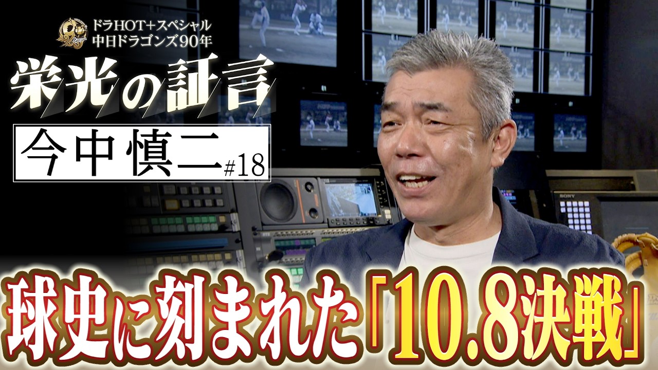 【今中慎二】ドラHOT＋スペシャル　中日ドラゴンズ９０年　栄光の証言 #18　2026/08/11 OA