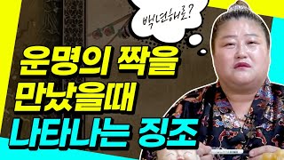 ★결혼하게될 운명의 짝을 만났을때 나타나는 징조? ★백년해로?! 경기도광주점집 용왕방패장군 성남점집 분당점집