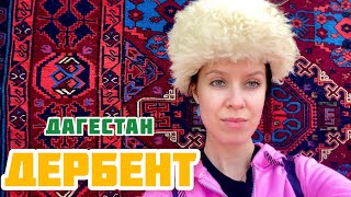 Путешествуем с подругой по Дагестану! Дербент-что посмотреть за 1 день?