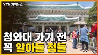 [자막뉴스] '청와대' 가기 전 알아두면 쓸모 있는 것들 / YTN