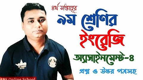 নবম শ্রেণির ইংরেজি এসাইনমেন্ট-২ চতুর্থ সপ্তাহের উত্তর | class nine English  assignment-2 4th week