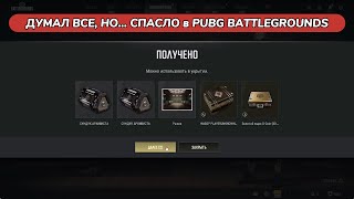 ОТКРЫТИЕ ЯЩИКА ИВЕНТА + ЯЩИКИ С КОНТРАБАНДОЙ в PUBG: BATTLEGROUNDS 27.1