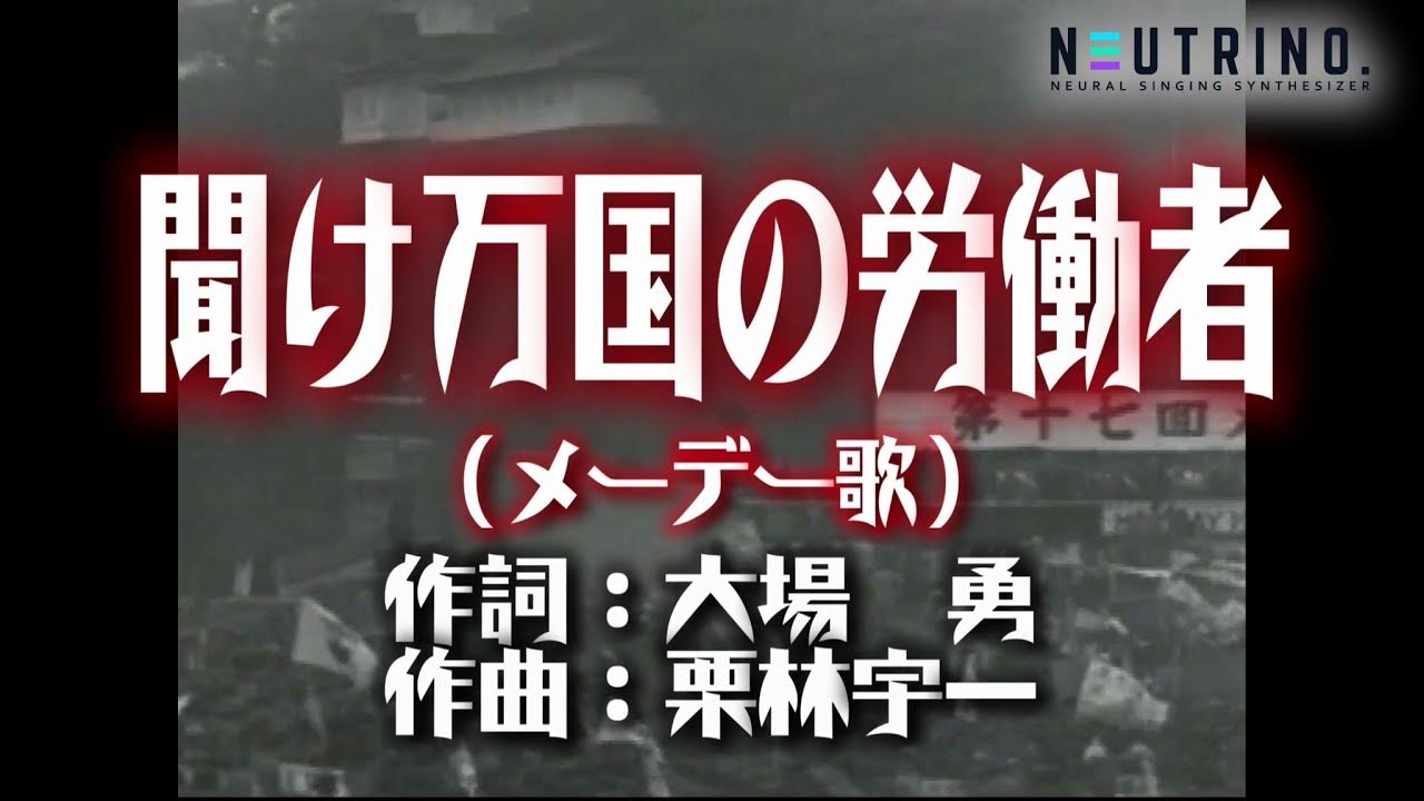 【労働歌】聞け万国の労働者（NAKUMO/MERROW斉唱） YouTube
