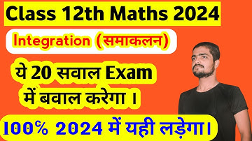 Integration Class 12th Maths Vvi Objective Questions 2024 | Integration Vvi Objective Questions 2024