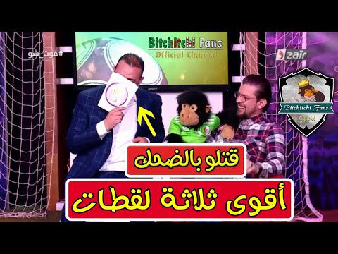تموت بالضحك في أقوى ثلاثة لقطات في بيتشيتشي والبالون