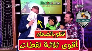 تموت بالضحك في أقوى ثلاثة لقطات في بيتشيتشي والبالون 🤣🤣