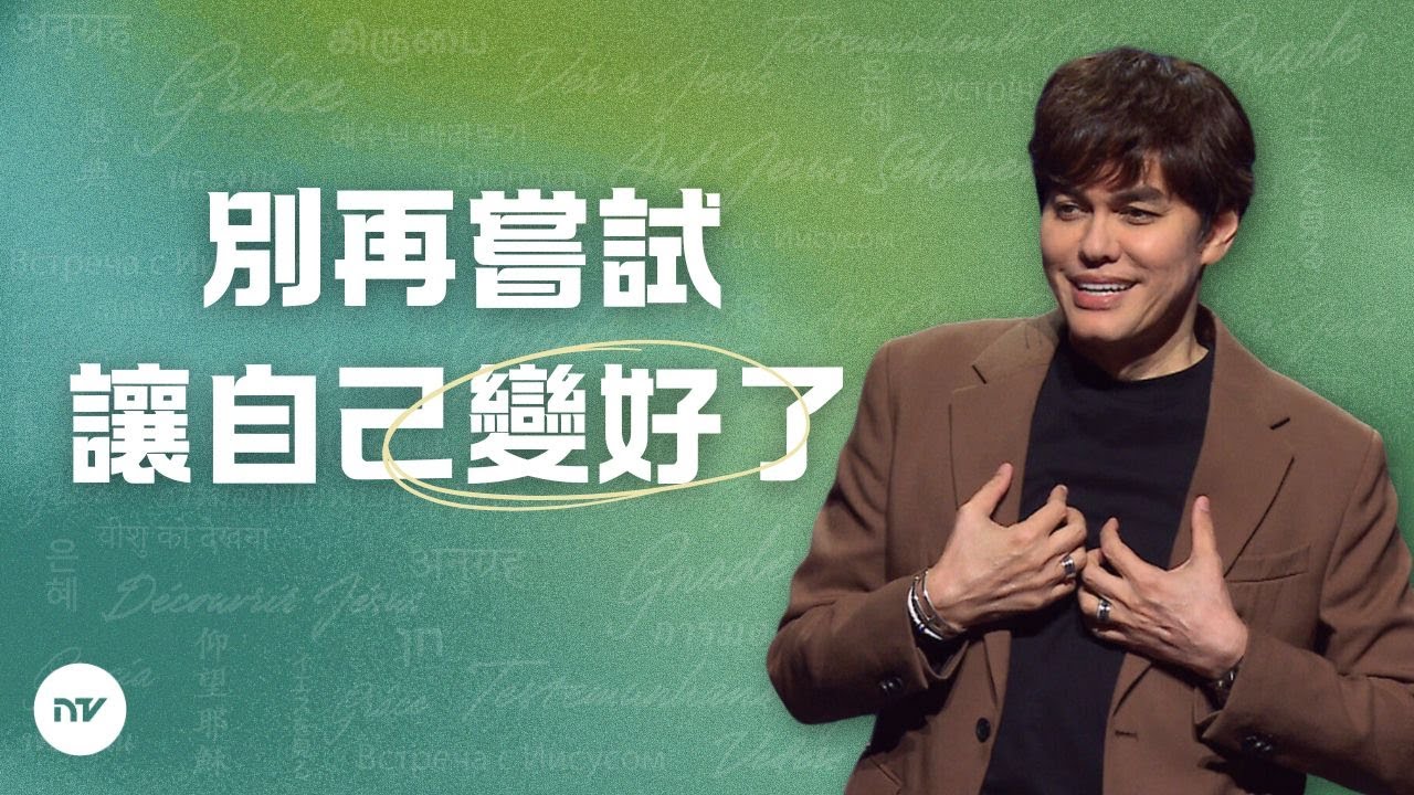 神話語的改變力量 | 平約瑟 (Joseph Prince) | 新造視頻
