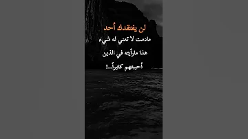 لن يفتقدك احد مادمت لأ تعني له شيئا هذا ما رأيته في الذين أحببناهم كثيرا 
