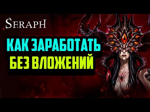 SERAPH: In the Darkness | Как Заработать Без Вложений | Гайд | P2E ARPG Игра