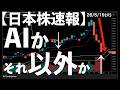 【日本株速報】26/5/19 AIか!それ以外かで明暗がくっきり分かれた1日 #日本株 #半導体 #topix #fomc