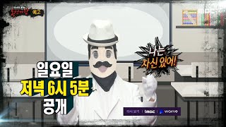 [복면가왕 예고] ＜가왕 시험에 도전하는 빈대떡 신사와 도전자들!＞ 328회, MBC 211024 방송