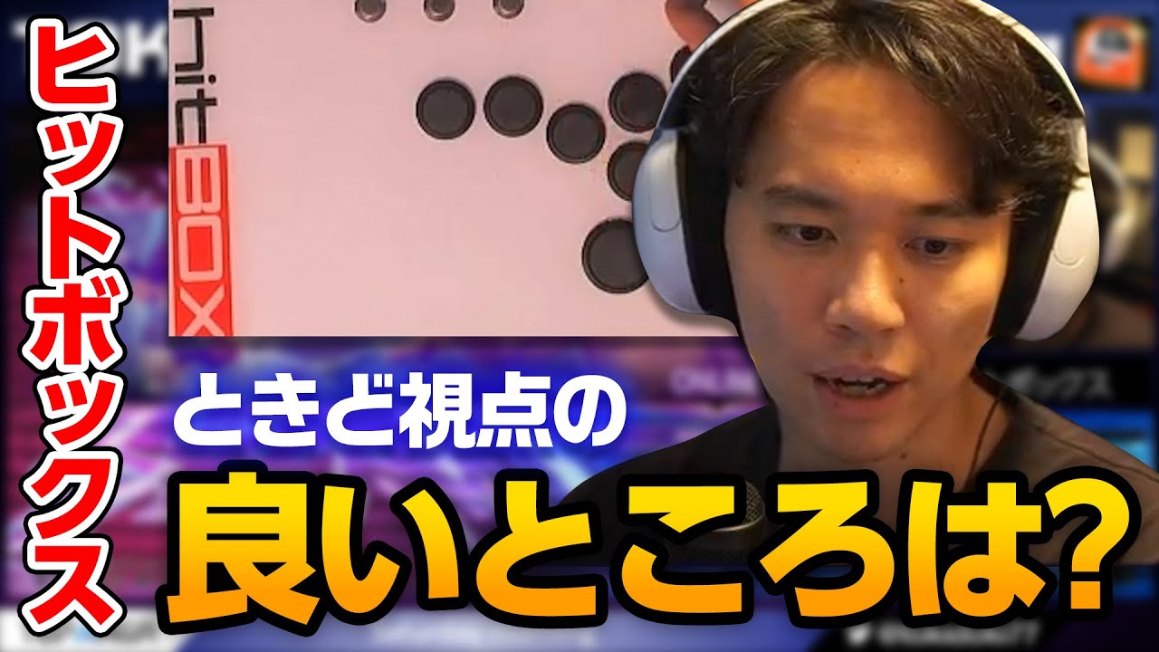発想力がやばい」ヒットボックスアンバサダーになったときどさん