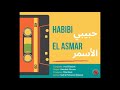 Eldebek brothers  habibi el asmar    featuring abdallah moussa   