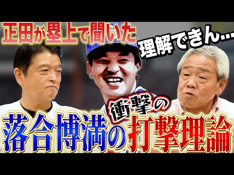 【オレ流・落合博満】「打ちたいなら〇〇を辞めろ」正田が落合に聞いた驚愕の打撃理論とは??