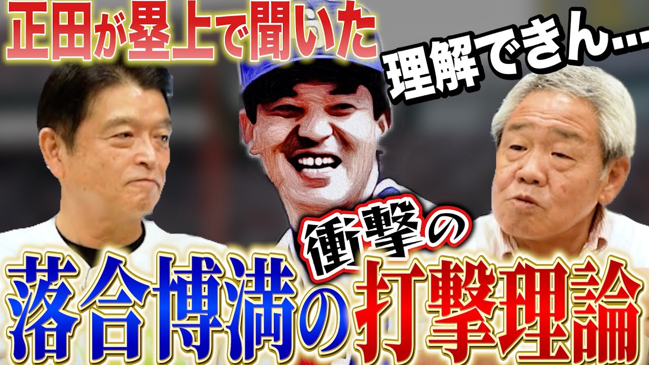 【オレ流・落合博満】「打ちたいなら〇〇を辞めろ」正田が落合に聞いた驚愕の打撃理論とは？？