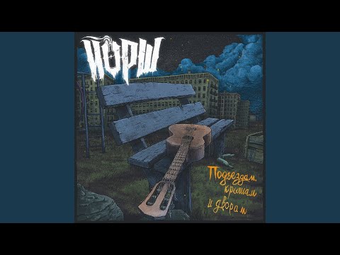 Андеграунд (Акустика)