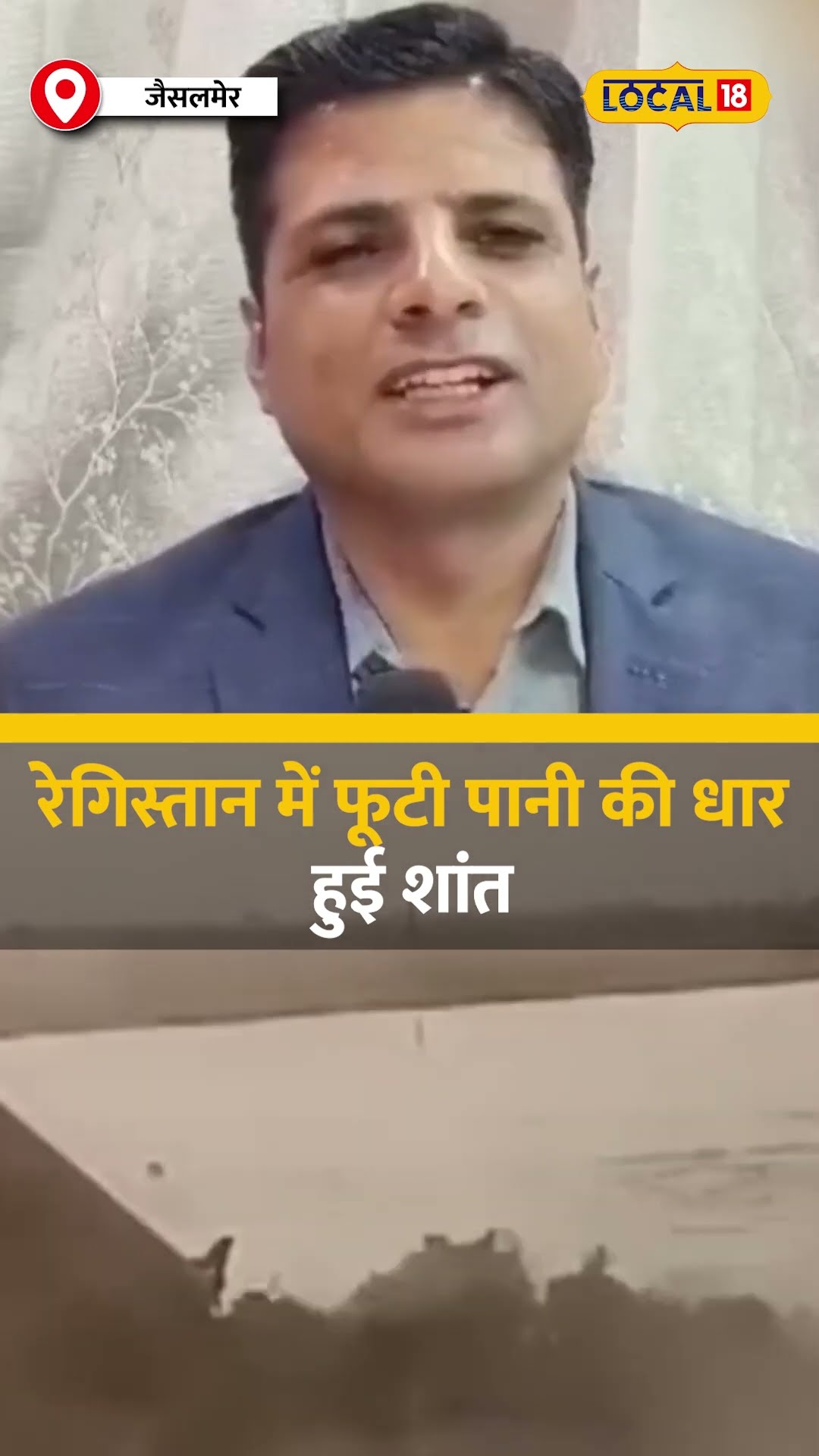 रेगिस्तान में फूटी पानी की धार हुई शांत, क्या थे बहाव के पीछे कारण? #local18shorts
