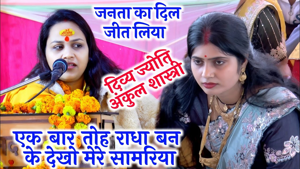 एक बार तोह #राधा बन कर देखो मेरे सामरिया √ #ankul_shastri 