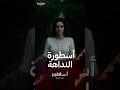 النداهة أسطورة الجنية الغامضة التي تنادي الرجال في ظلام الريف المصري