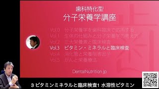 歯科特化型分子栄養学講座２　vol.3・ ビタミンミネラルと臨床検査【番宣】