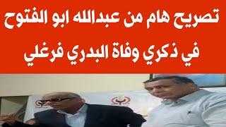 تصريح هام جدا من رئيس اتحاد المعاشات فى ذكري وفاة البدرى فرغلى