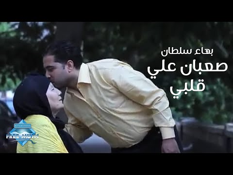 Bahaa Sultan Sa3ban 3la Alby Music Video 2 بهاء سلطان صعبان على قلبي فيديو كليب 2
