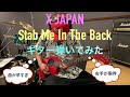【X JAPAN】Stab Me In The Back【ギター弾いてみた】