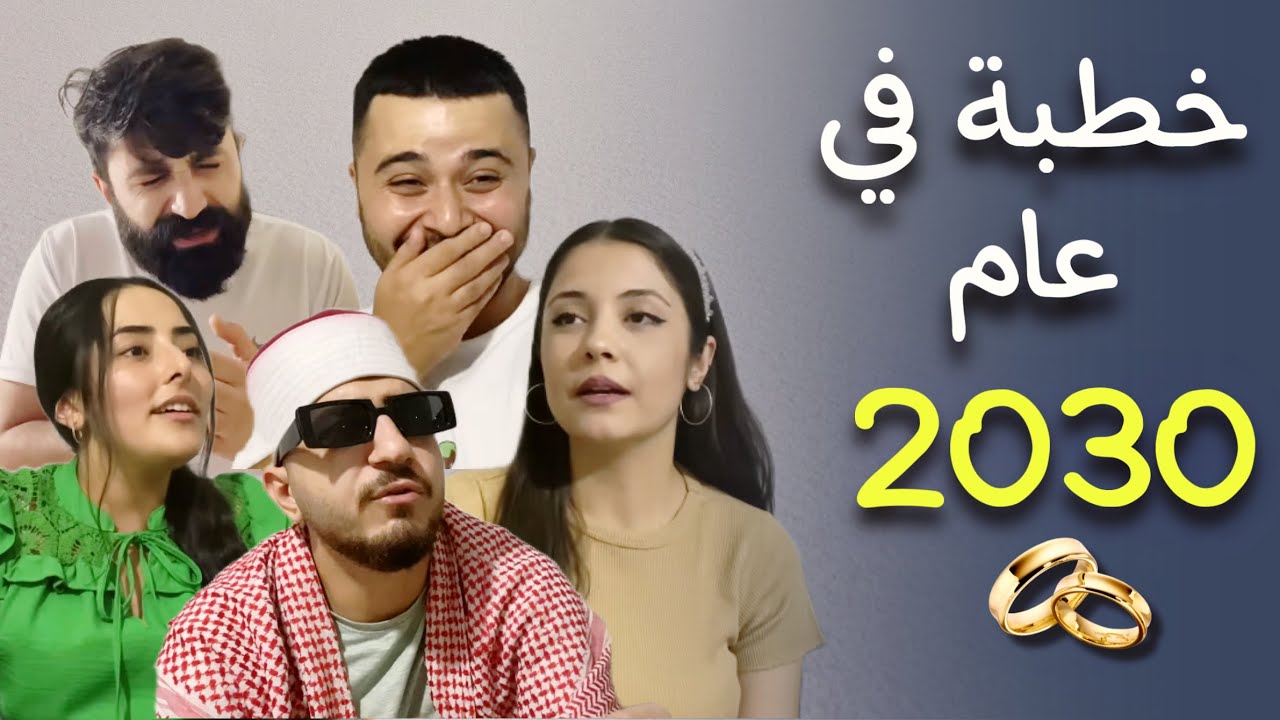خطبة في عام 2030 💍 كيف رح يصير الوضع 😂😱