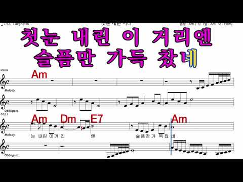 첫눈내린거리 이미자 가수처럼 엠알로 노래 악보 남자 키  Am