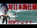 【セミドライ】真冬の日本海に負けないせきとくんのこだわり紹介