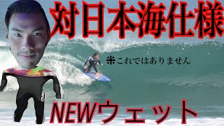 【セミドライ】真冬の日本海に負けないせきとくんのこだわり紹介