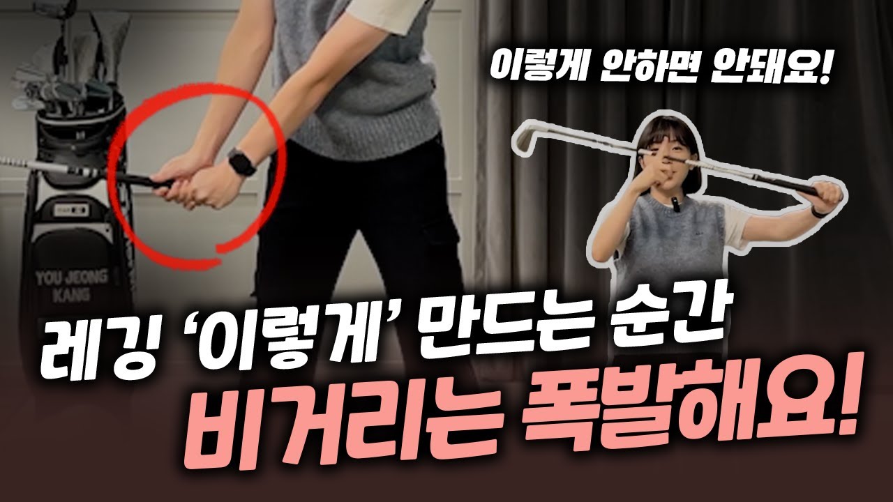 레깅이 되는 순간 인아웃과 비거리가 동시 해결됩니다 🔥