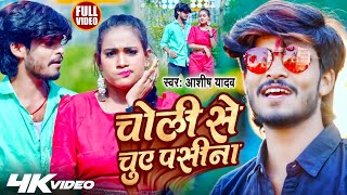 #Video | चोली से चूए पसीना | #Ashish Yadav का नया ब्लास्ट गाना | New Jhumta Song 2023