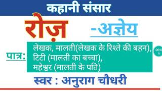 रोज़-अज्ञेय।Roj-Agyeya।अज्ञेय की कहानी रोज़।हिंदी कहानी-रोज़ अज्ञेय।Hindi Kahani-Roj by Agyeya।