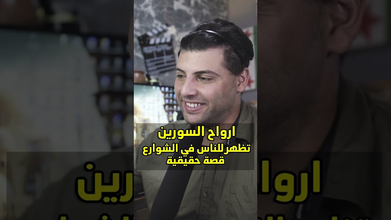 ارواح السورين تظهر فب الشوراع قصة حقيقية