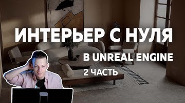 Интерьер с НУЛЯ Unreal Engine. Сложные материалы, камеры, рендер. Часть 2