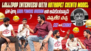 Lollipop interview with kothapet chintu model | ప్రతి పుల్కా gadu famous avudam అని అనుకుంటున్నాడు