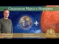 Соединение Марса и  Меркурия  #088 | Джйотишь