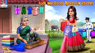 Baḍa tayiya srimanta magaḷu | Kannada Moral Stories | Kannada Kathegalu | Kannada Story | Kannada