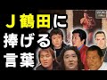 【泣ける】猪木ら他団体15名が贈った”Ｊ鶴田への追悼コメント”集【ハンカチ必須】