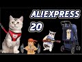 ТОП 20 товаров для кошек и собак с Алиэкпресс / TOP 20 PRODUCTS FOR CATS AND DOGS FROM ALIEXPRESS