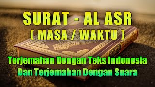 MUROTTAL AL QUR'AN SURAT AL ASR ( MASA/WAKTU ) TERJEMAHAN DENGAN TEKS INDONESIA DAN TERJEMAHAN SUARA