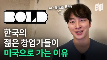 2026년 AI가 만드는 변화 실리콘밸리에서 담아봤습니다 | BOLD 2025