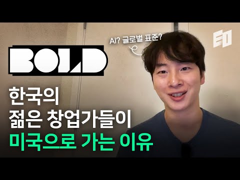 2026년 AI가 만드는 변화 실리콘밸리에서 담아봤습니다 | BOLD 2025