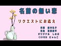 名前のない恋 しのぶ(音羽しのぶ) リクエストにお応え COVER   にゃんこ