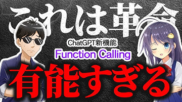ChatGPT APIの新機能！ Function Callingがもたらす新しい可能性について紹介します！