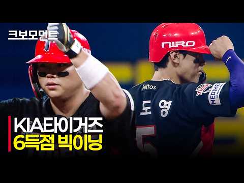 [KIA vs 키움] 6회 초 6득점 빅이닝! KIA 한준수를 시작으로 김도영까지 연속 타점! | 6.24 | 크보모먼트 | KBO 야구 하이라이트