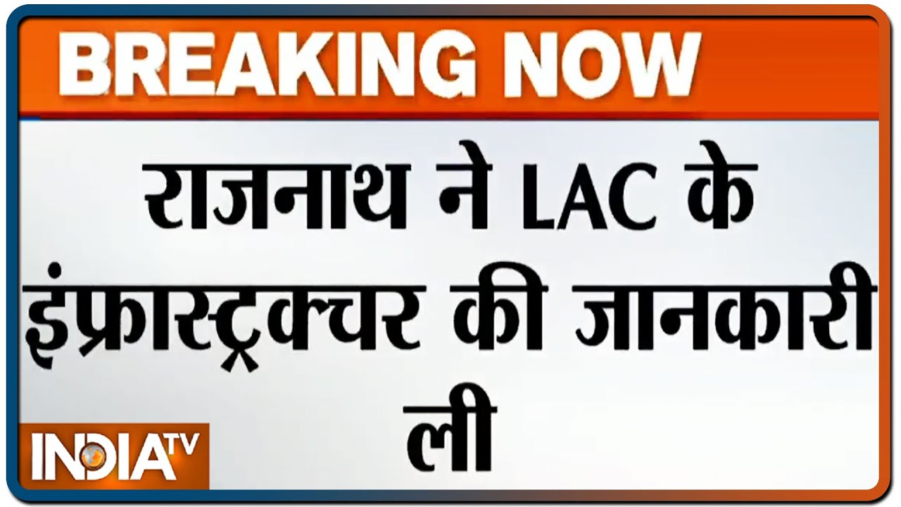 रक्षा मंत्री राजनाथ सिंह ने LAC के इंफ्राट्रक्चर की ली जानकारी