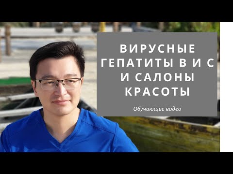 Вирус гепатита В и С и салоны красоты